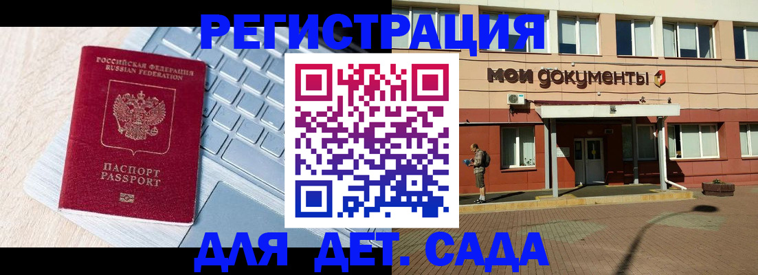 регистрация для дет. сада в Далматово